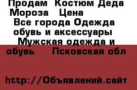 Продам. Костюм Деда Мороза › Цена ­ 15 000 - Все города Одежда, обувь и аксессуары » Мужская одежда и обувь   . Псковская обл.